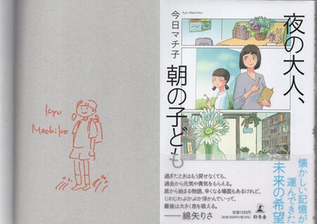 今日マチ子 直筆イラストサイン本「夜の大人、朝の子ども」