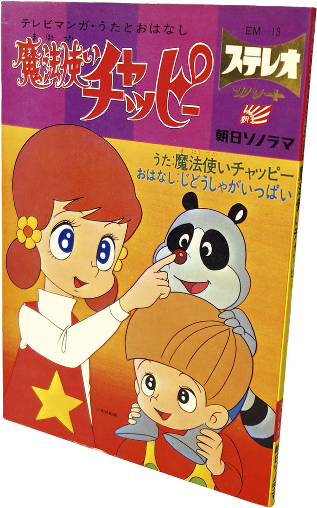 魔法使いチャッピー 歌：魔法使いチャッピー/おはなし：じどうしゃが