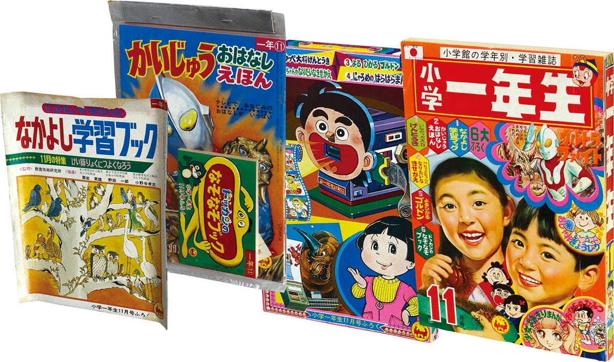 2046] 小学一年生1970年11月号 1970(S45)11