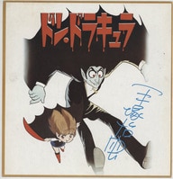 津田雅美直筆サイン入りカラー複製色紙「彼氏彼女の事情」