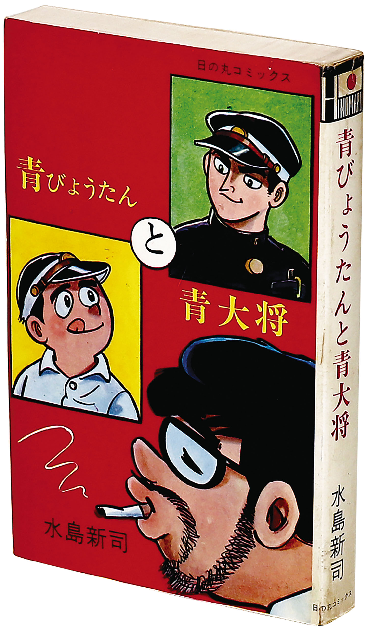日の丸コミックス/水島新司「青びょうたんと青大将」