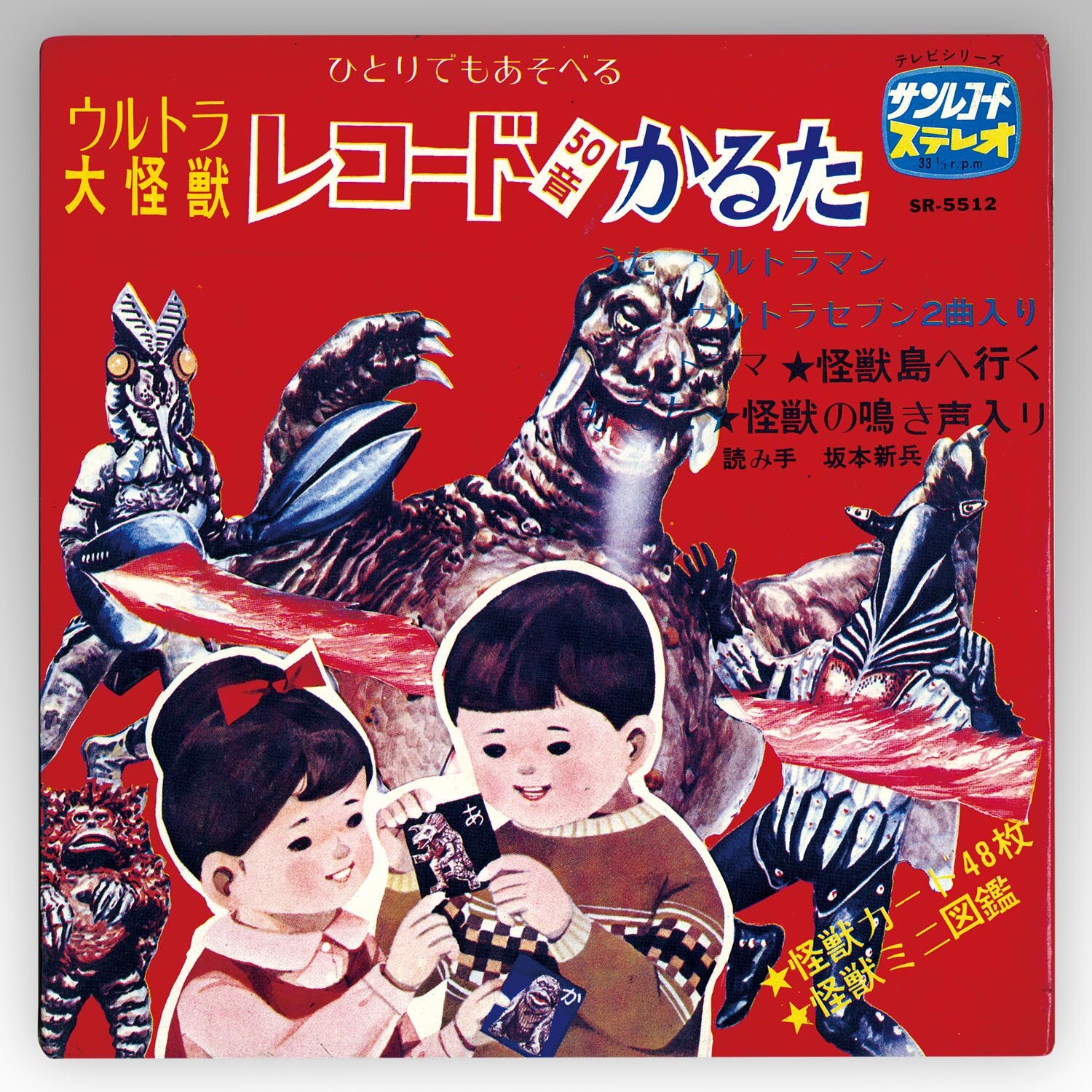 サン企画 [SR-5512] ウルトラ大怪獣 レコード50音かるた