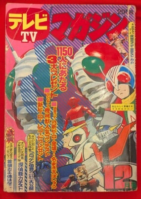 テレビマガジン 1987年(昭和62年)05月号/※巻頭完品 | まんだらけ Mandarake