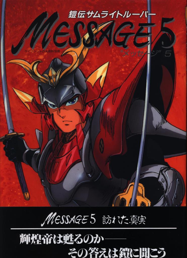 勁文社 メッセージ 5 鎧伝サムライトルーパー (帯付) | まんだらけ