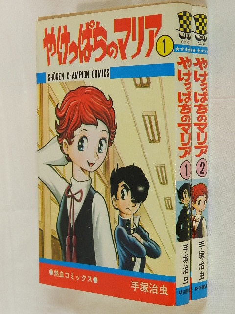 秋田書店 少年チャンピオンコミックス/手塚治虫/『やけっぱちのマリア
