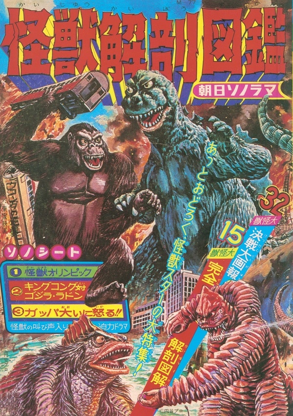 朝日ソノラマ 元祖怪獣図鑑 復刻版・箱入)大復刻 怪獣大図鑑 全3巻