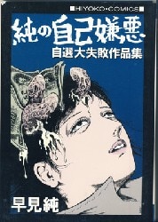 早見純 買取情報 | まんだらけ