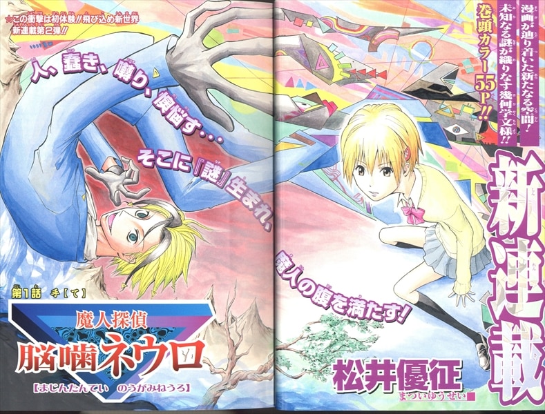 週刊少年ジャンプ 脳噛ネウロ 松井優征（初回新連載） 週刊少年ジャンプ 脳