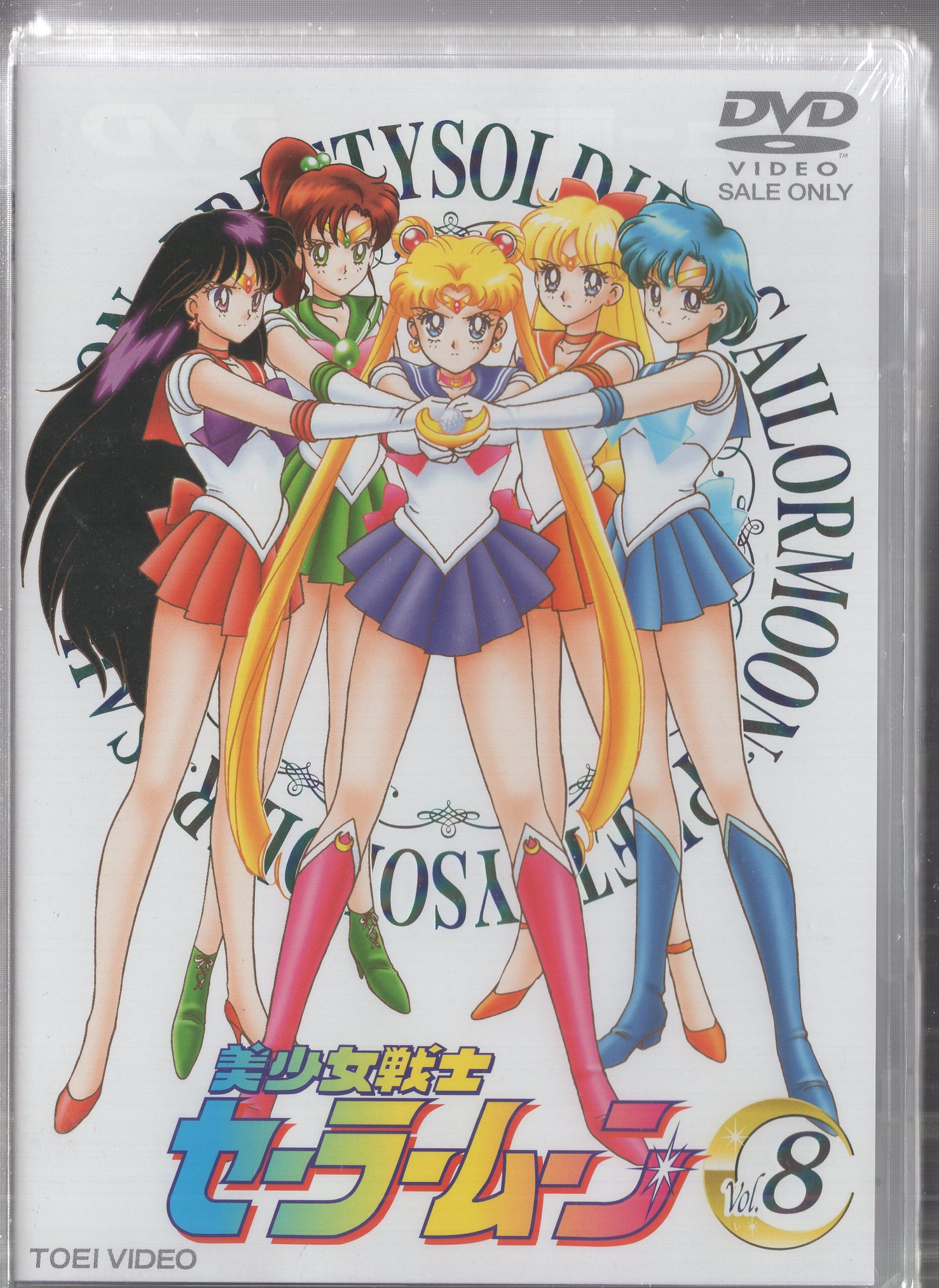 ぴ*か様 美少女戦士セーラームーン DVD 全8巻セット 美少女戦士