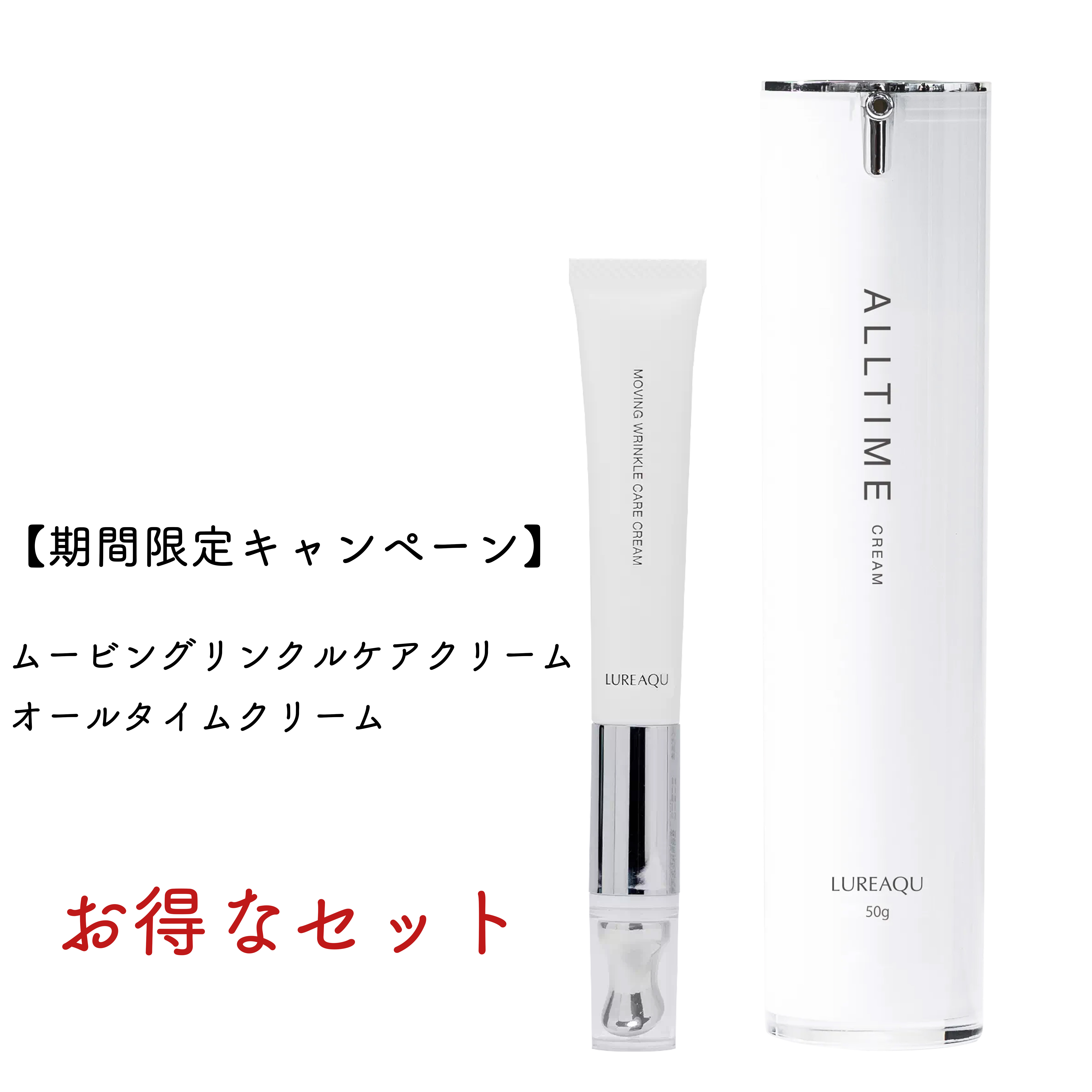 期間限定/特別価格】ルリーク ムービングリンクルケアクリーム/オール