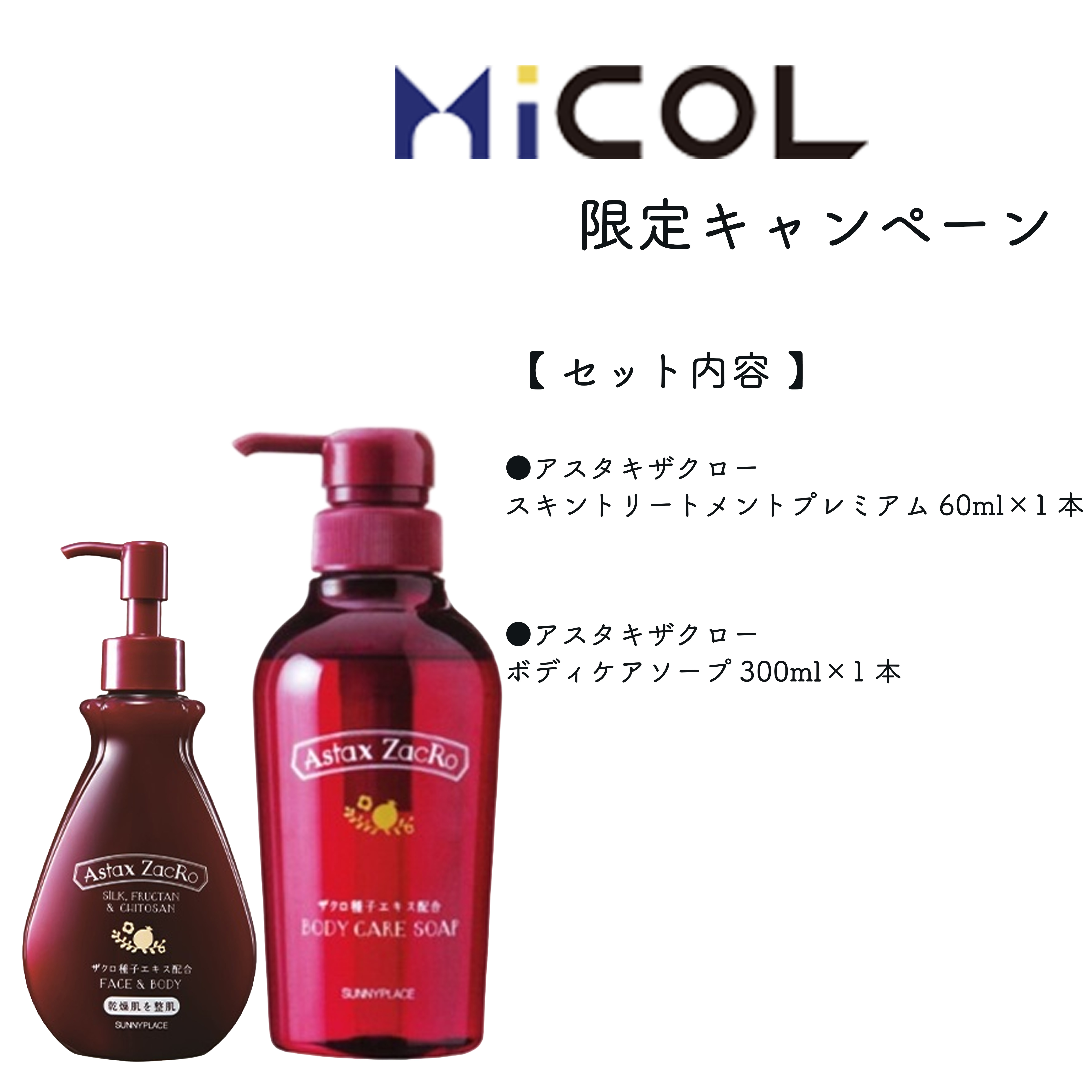 MiCOL限定キャンペーン】アスタキザクローボディケアソープ300ml+