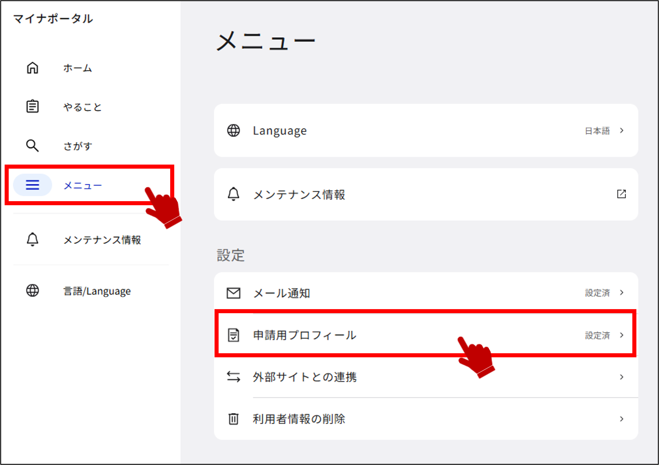 申請用プロフィール情報の管理 / 従来の申請システムでの操作方法