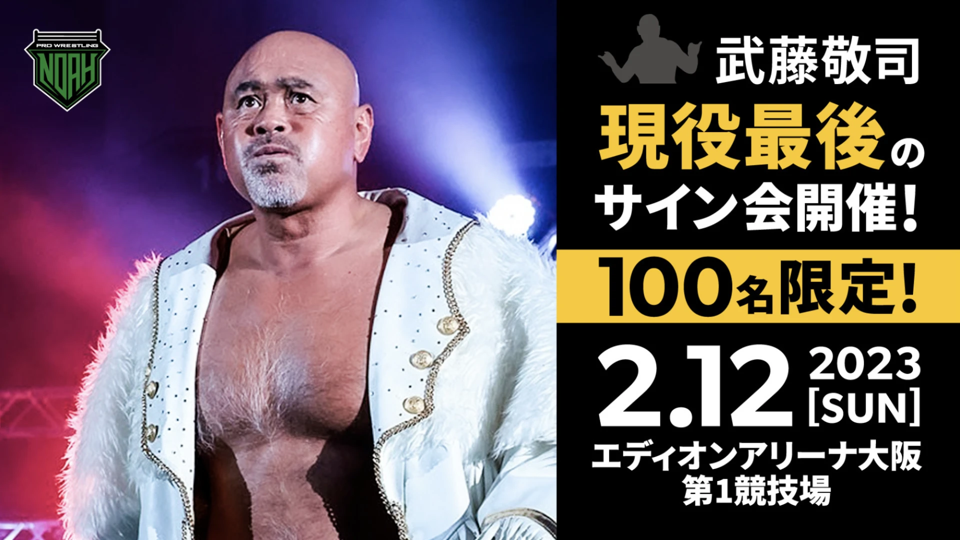 現役最後のLASTサイン会＆撮影会】KEIJI MUTO GRAND FINAL “LAST” LOVE