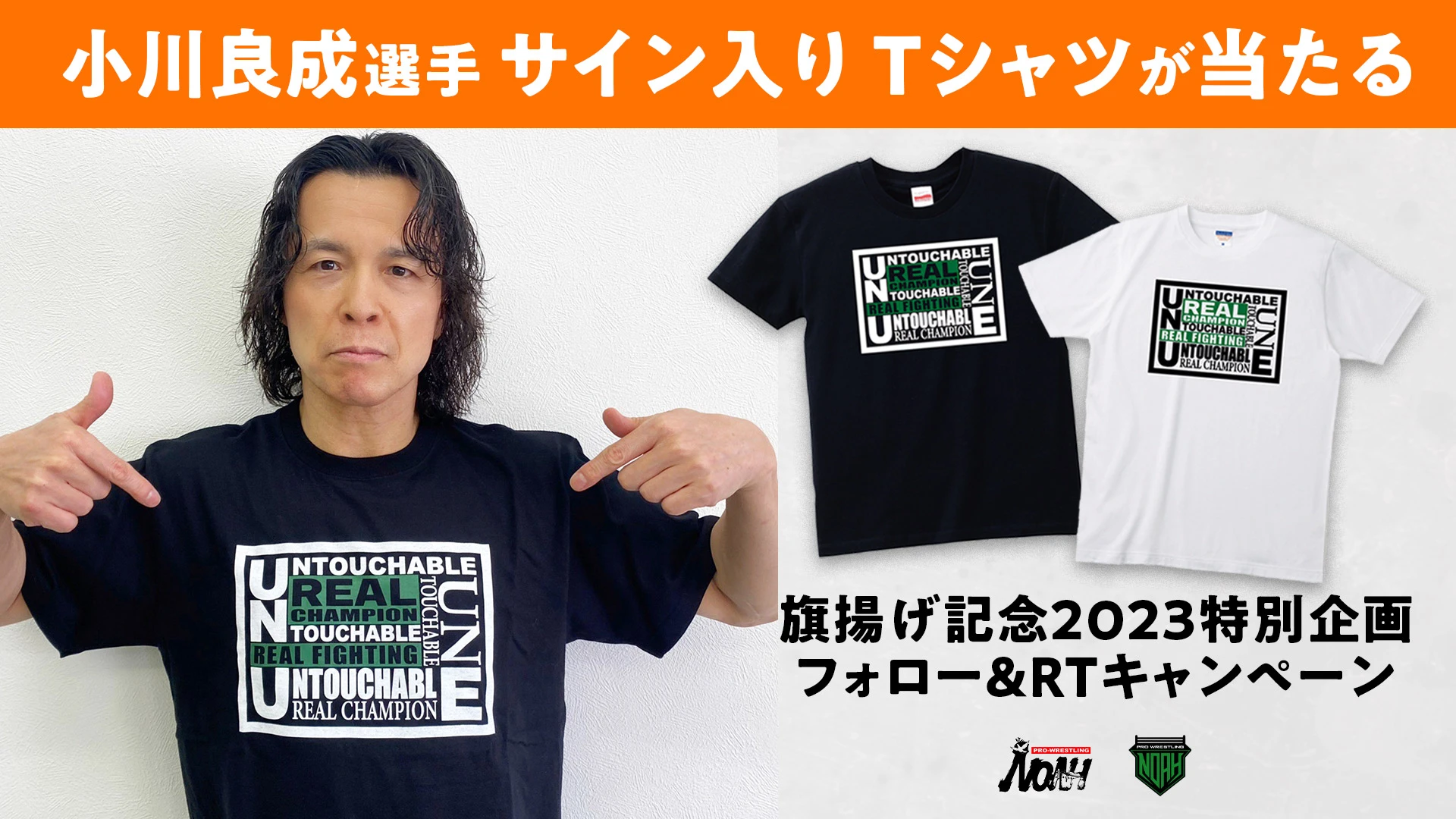 旗揚げ記念2023特別企画】小川良成選手サイン入りTシャツが当たる