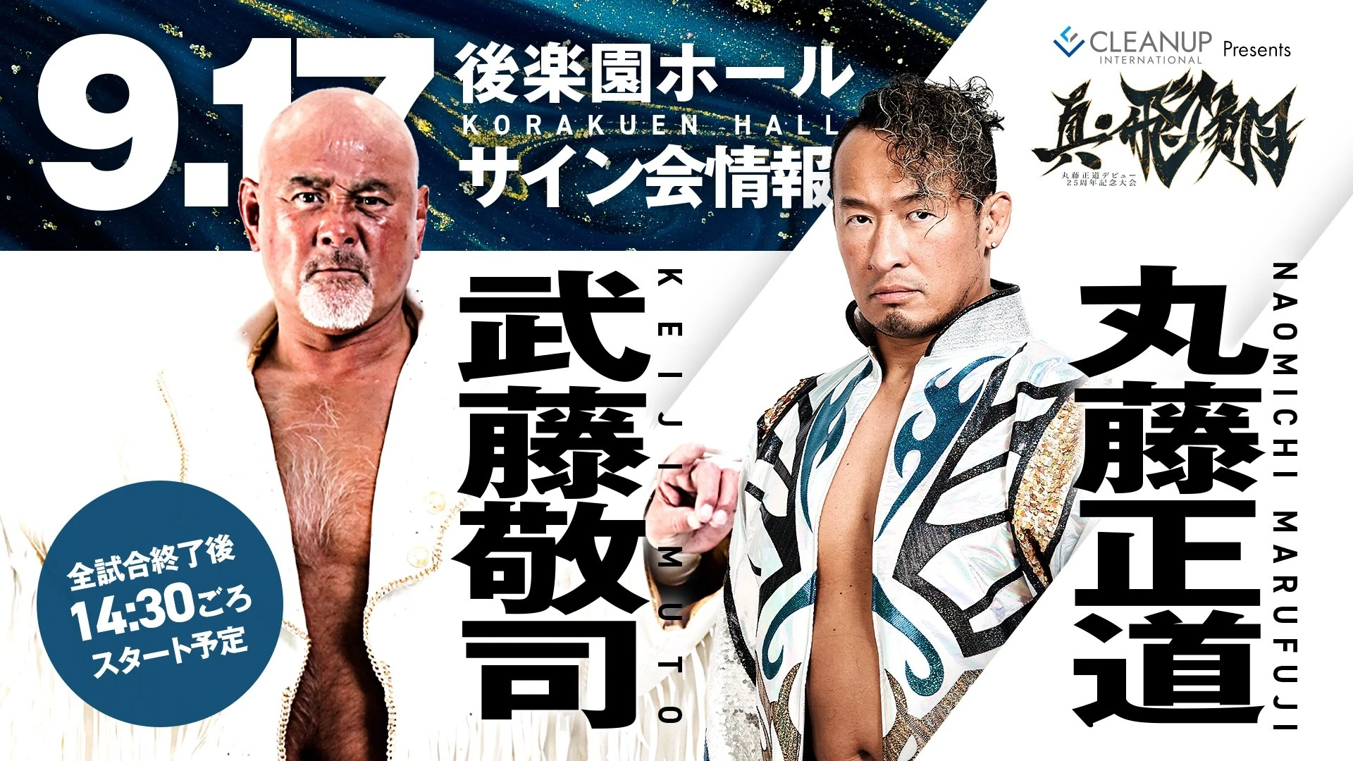 9.17後楽園ホール【超豪華サイン会】丸藤正道・武藤敬司サイン＆撮影会