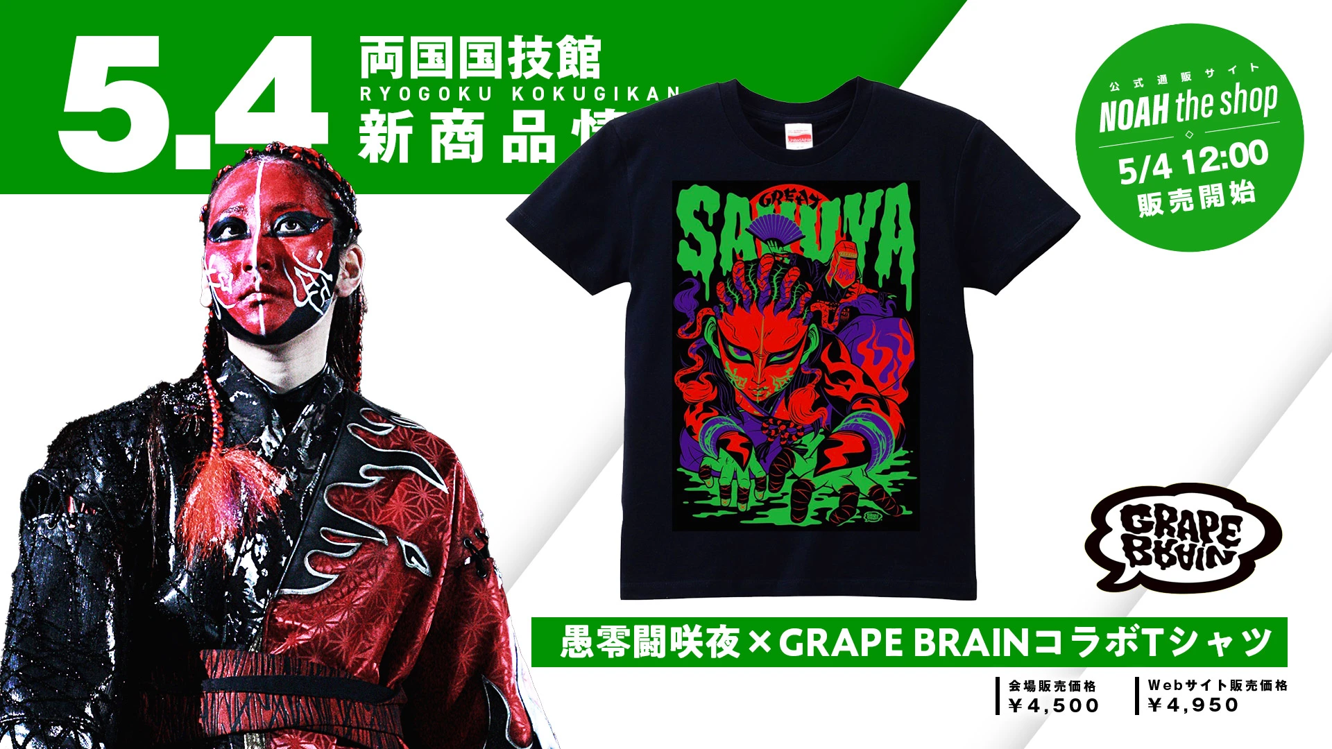 5.4両国】愚零闘咲夜×GRAPE BRAINコラボグッズ＆GHCハードコア王者
