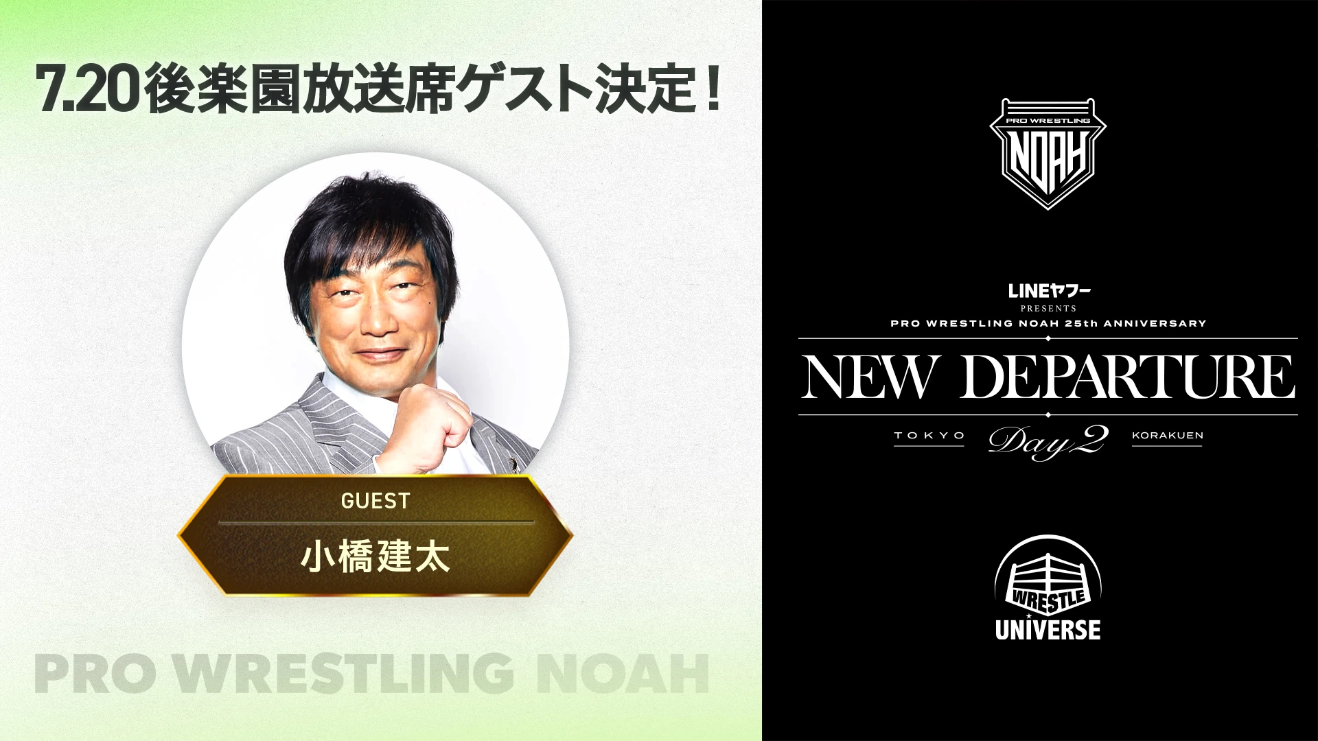 7.20後楽園ホールはWRESTLE UNIVERSEで生中継！放送席ゲストに小橋建太