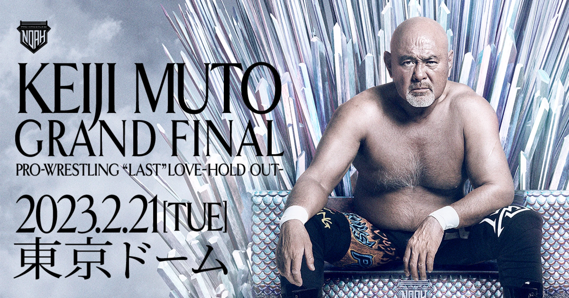 武藤敬司引退・東京ドーム大会 ファンクラブチケット優先予約二次受付