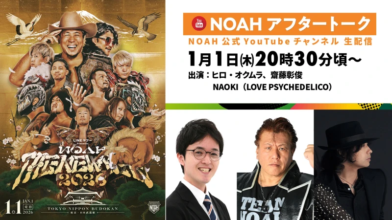 1月1日（木）日本武道館大会終了後、NOAH公式YouTubeにてヒロ