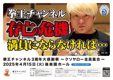 2025年04月15日（火）拳王チャンネル3周年大感謝祭～クソヤロー全員