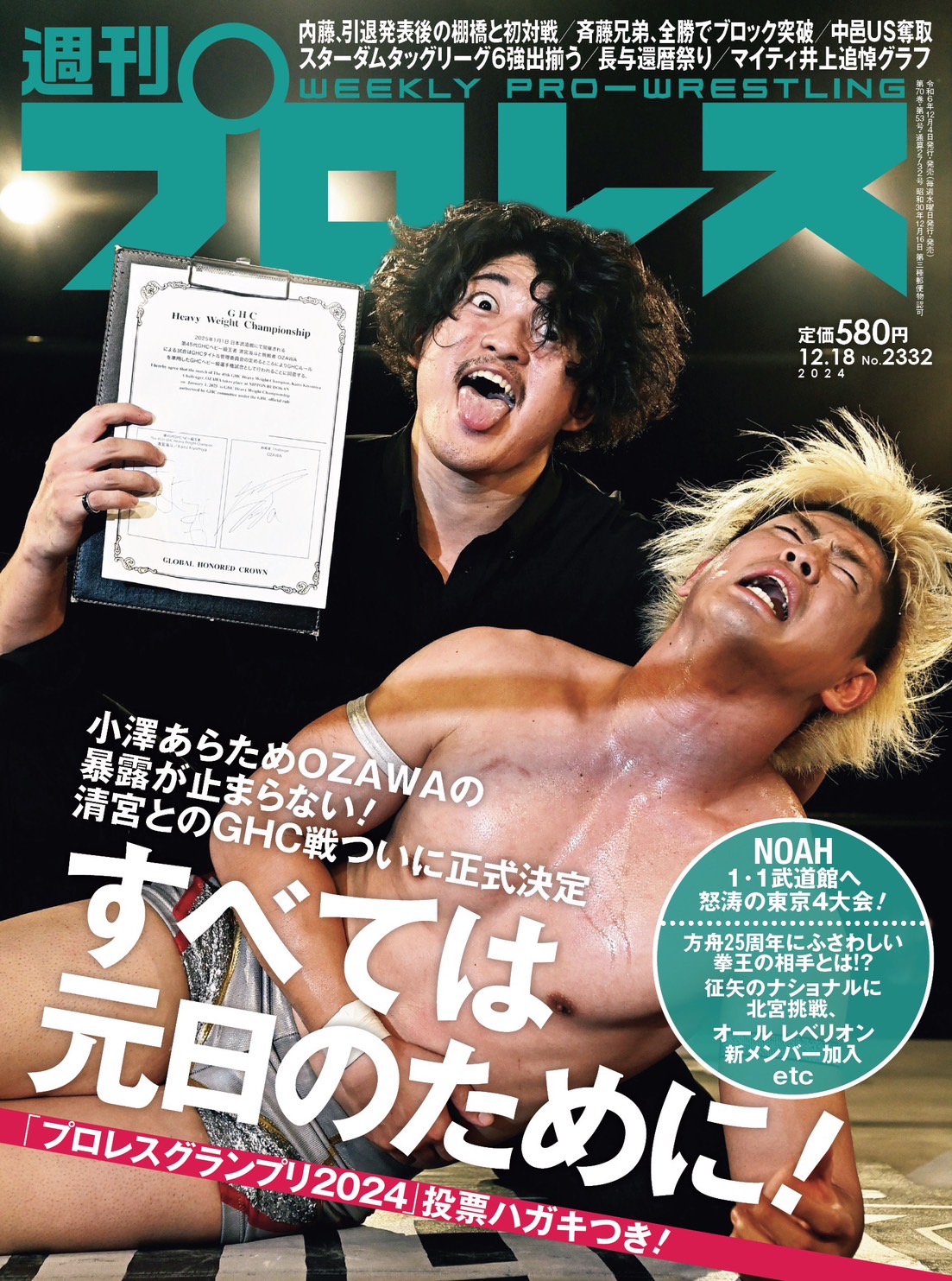 12月4日（水）発売の「週刊プロレス」12月18日号（No.2332