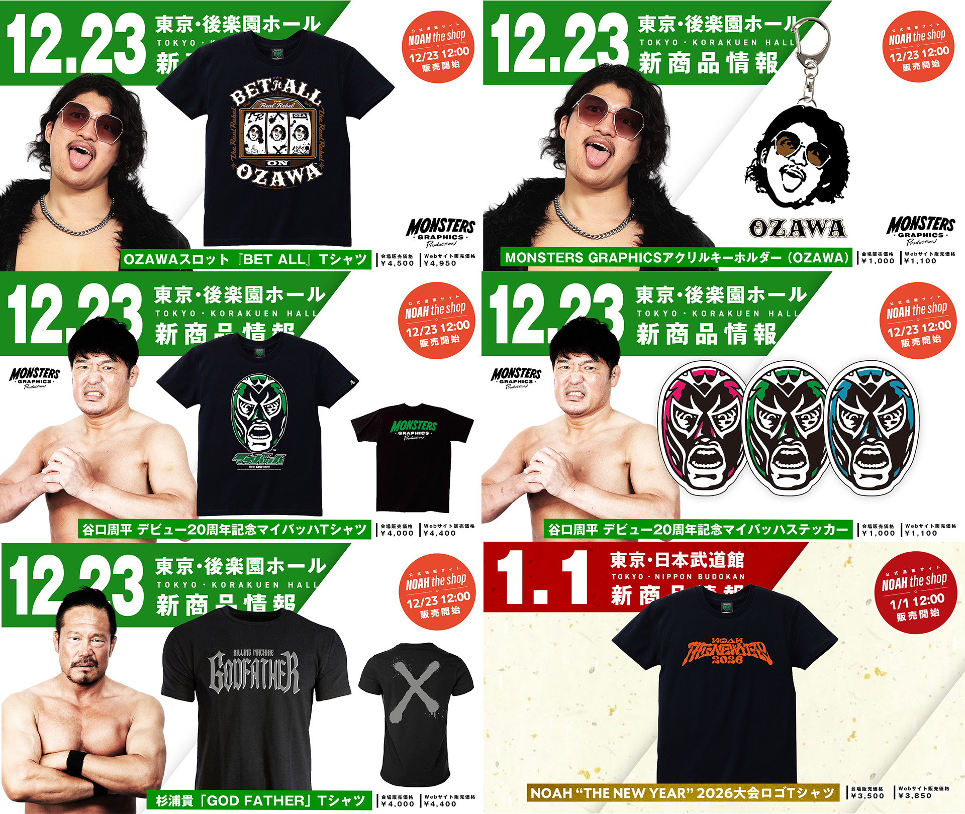 12.23後楽園大会グッズ情報まとめ】 12月23日（火） プロレスリング