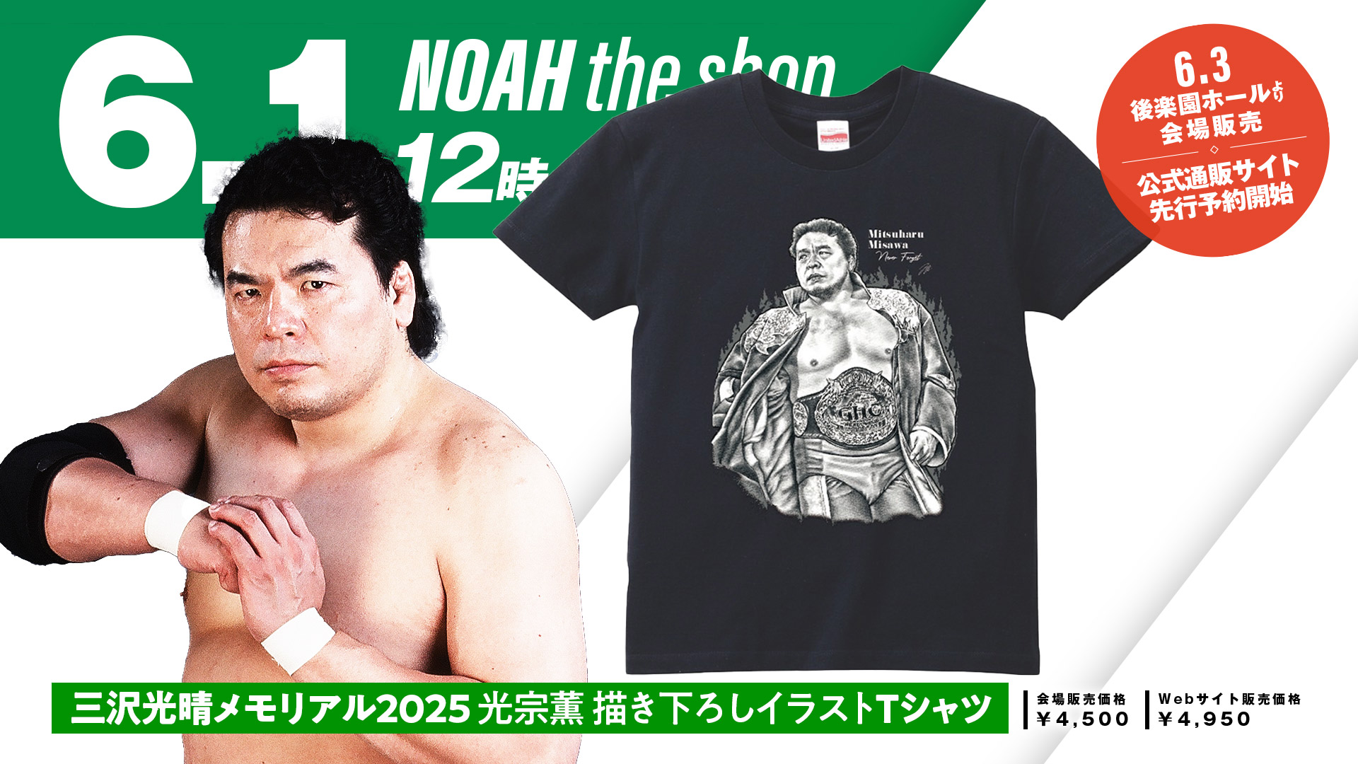 プロレスリング・ノアの6月は三沢さんメモリアル月間に～ 「三沢光晴