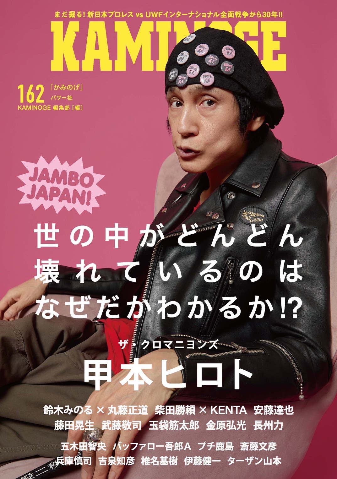 10月5日発売！】「KAMINOGE」162に丸藤正道×鈴木みのる、KENTA×柴田