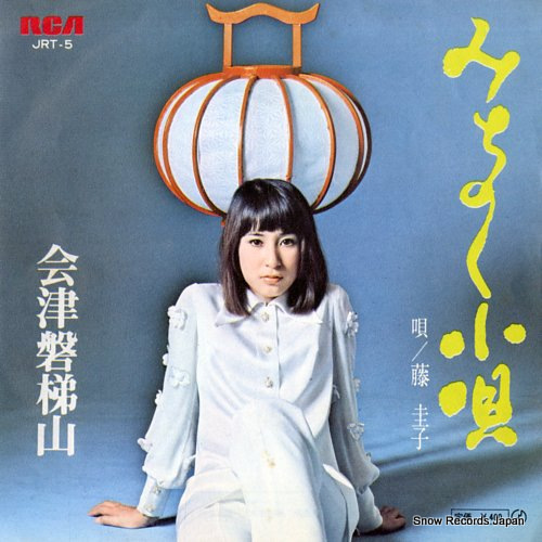 藤圭子 みちのく小唄 JRT-5 | レコード買取