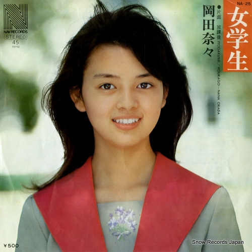 岡田奈々 女学生 NA-25 | レコード買取