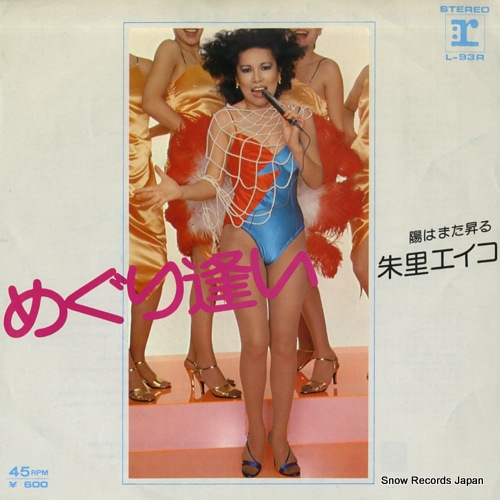 朱里エイコ めぐり逢い L-93R | レコード買取