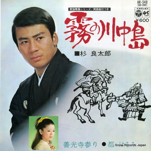 杉良太郎 霧の川中島 AK-549 | レコード買取