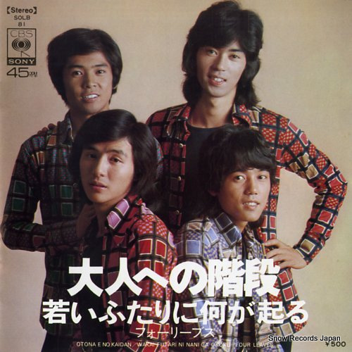 フォーリーブス 大人への階段 SOLB81 | レコード通販