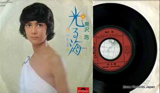 黒沢浩 光る海 DR6032 | レコード買取