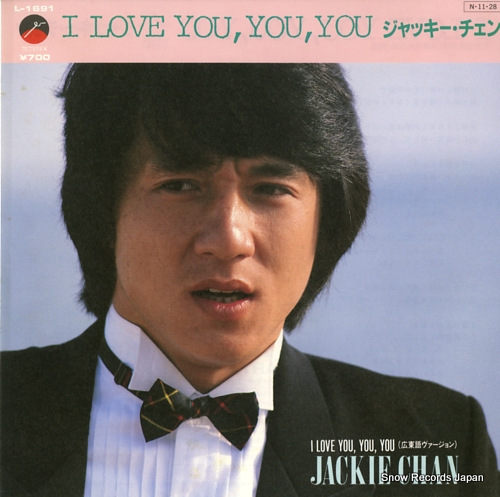 ジャッキー・チェン i love you, you, you L-1691 | レコード買取