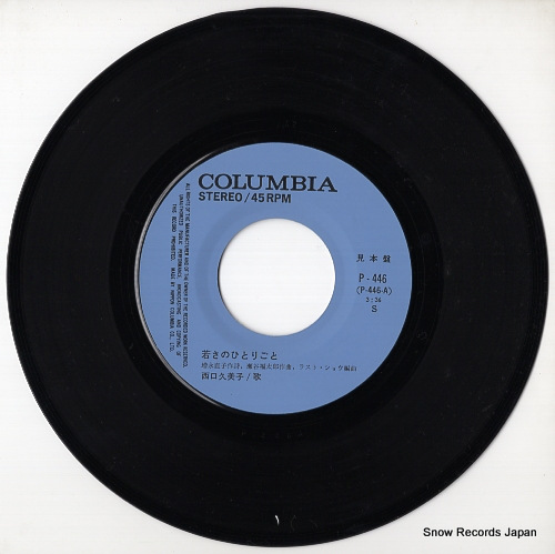 西口久美子 若さのひとりごと P-446 | レコード買取