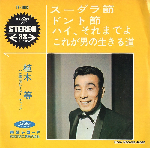 植木等 スーダラ節 TP-4003 | レコード買取