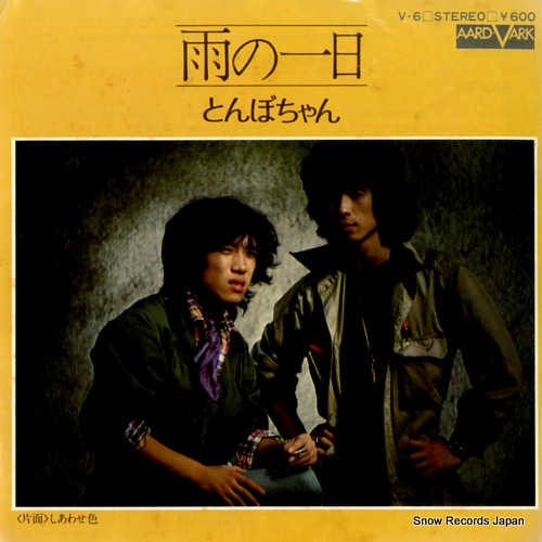 とんぼちゃん 雨の一日 V-6 | レコード通販