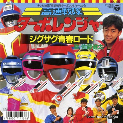 佐藤健太 高速戦隊ターボレンジャー CK-830 | レコード買取