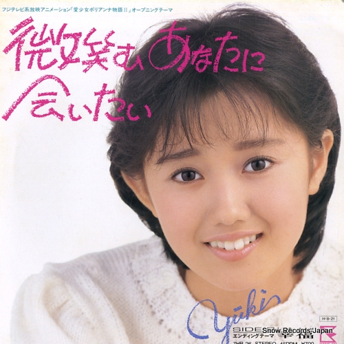 工藤夕貴 微笑むあなたに会いたい 7HB-26 | レコード買取