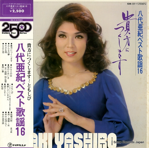 八代亜紀 ベスト歌謡16／貴方につくします GM-21 | レコード買取