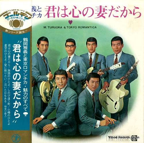 鶴岡雅義と東京ロマンチカ 君は心の妻だから SL-14 | レコード通販