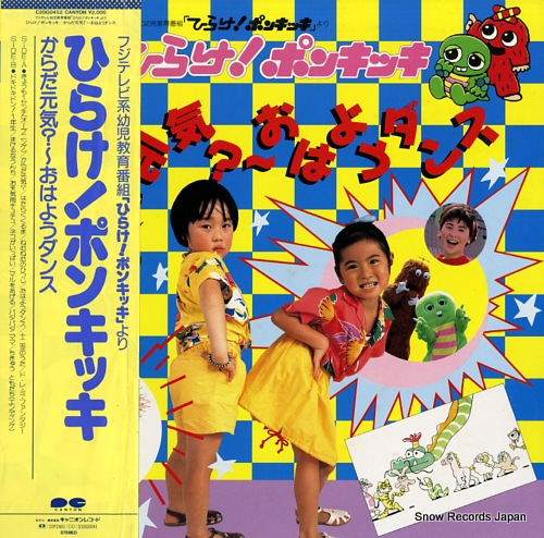 ひらけ！ポンキッキ からだ元気？～おはようダンス C20G0452