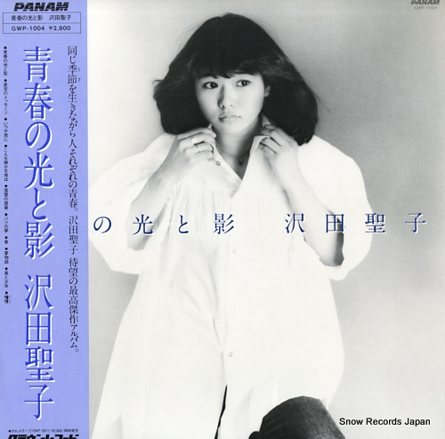 沢田聖子 青春の光と影 GWP-1004 | レコード通販