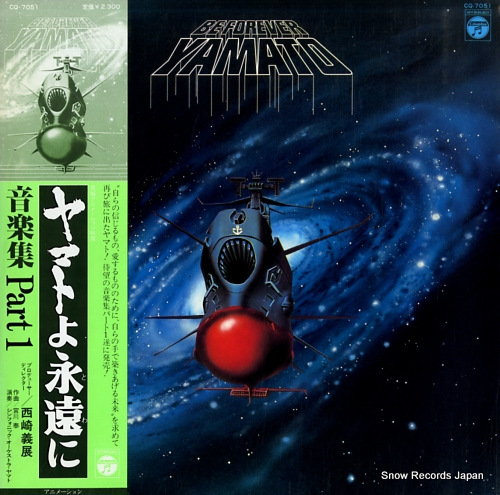 宇宙戦艦ヤマト ヤマトよ永遠に・音楽集パート1 CQ-7051 | レコード買取