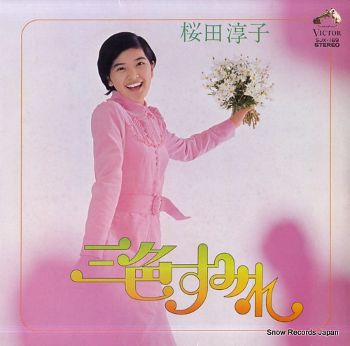桜田淳子 三色すみれ SJX-169 | レコード買取