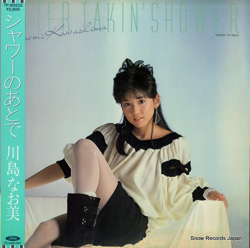 川島なお美 シャワーのあとで TP-90233 | レコード買取