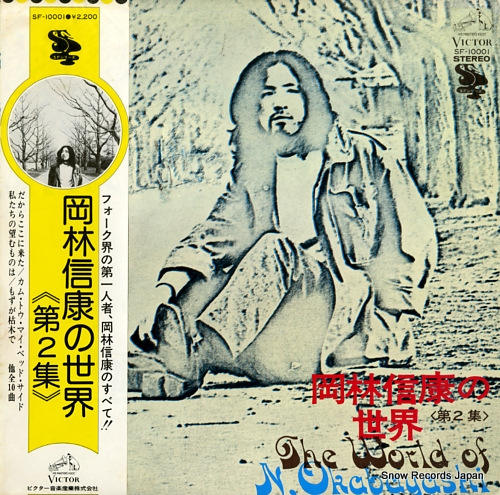 岡林信康 岡林信康の世界「第2集」 SF-10001 | レコード買取