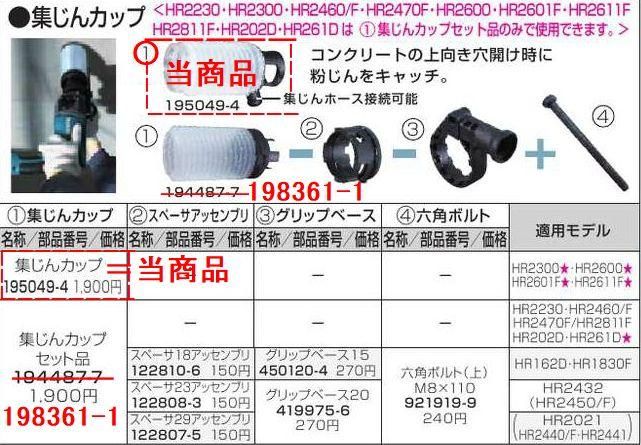 マキタ 集じんカップ HR2300,HR2600,HR2061F,HR2611F標準付属品
