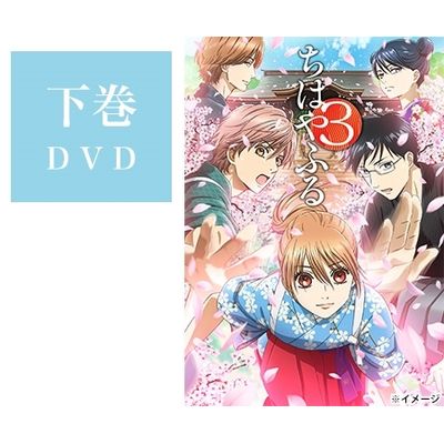 ちはやふる3」DVD BOX 下巻 | 日テレポシュレ本店 日本テレビの通販